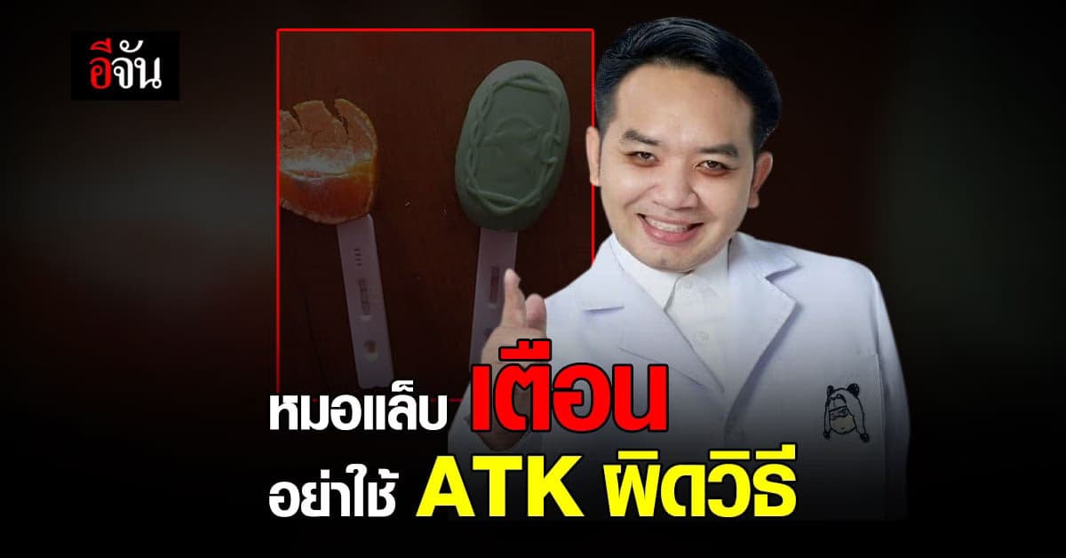 สาวโพสต์ใช้ ATK ผิดวิธี หมอแล็บ เตือน อย่าหาทำ