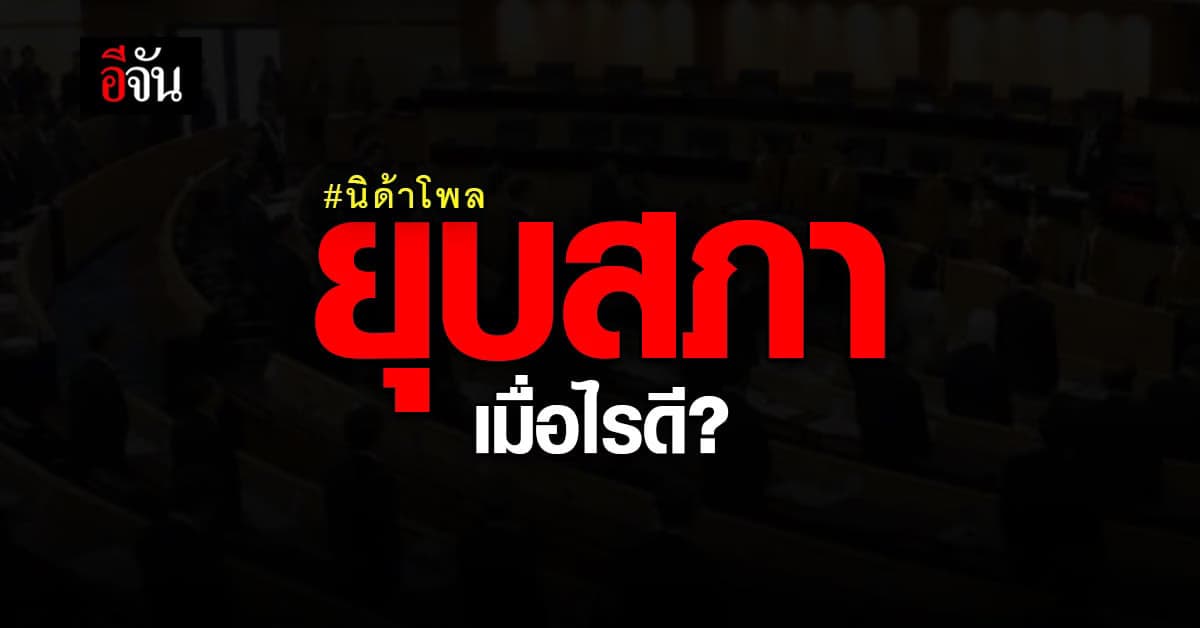 นิด้าโพล เผย ผลสำรวจ “ยุบสภา เมื่อไรดี” พบกว่า 59% แนะ เร็วที่สุด