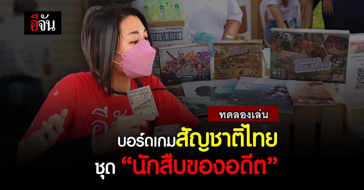 ทดลองเล่น บอร์ดเกมสัญชาติไทย ชุด “นักสืบของอดีต” ที่งานเที่ยวเมืองไทย