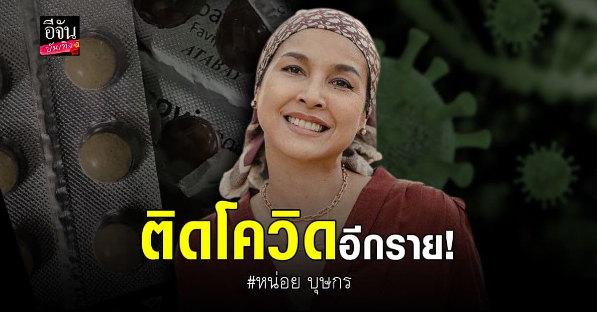 หน่อย บุษกร แจ้งข่าวติดโควิด พร้อมขอโทษผู้ที่เกี่ยวข้อง