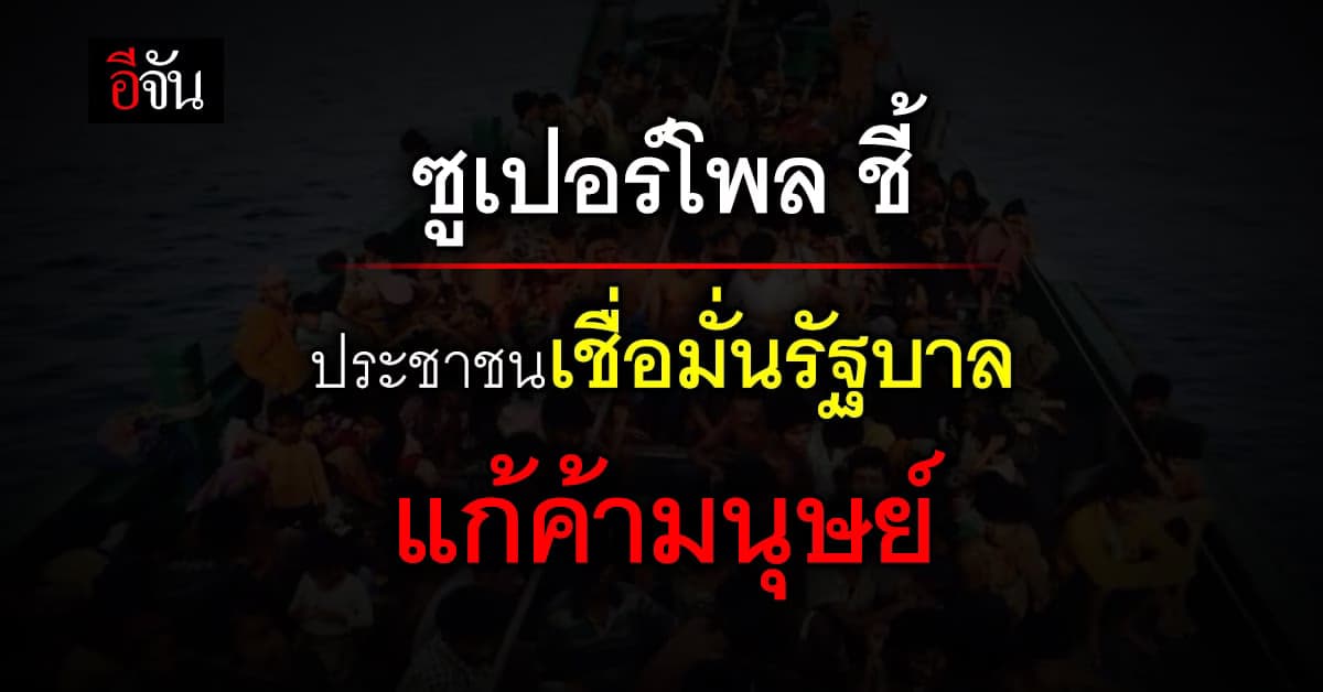 ซูเปอร์โพล ชี้ ประชาชน ร้อยละ 76 เชื่อมั่นรัฐบาล แก้ปัญหาค้ามนุษย์