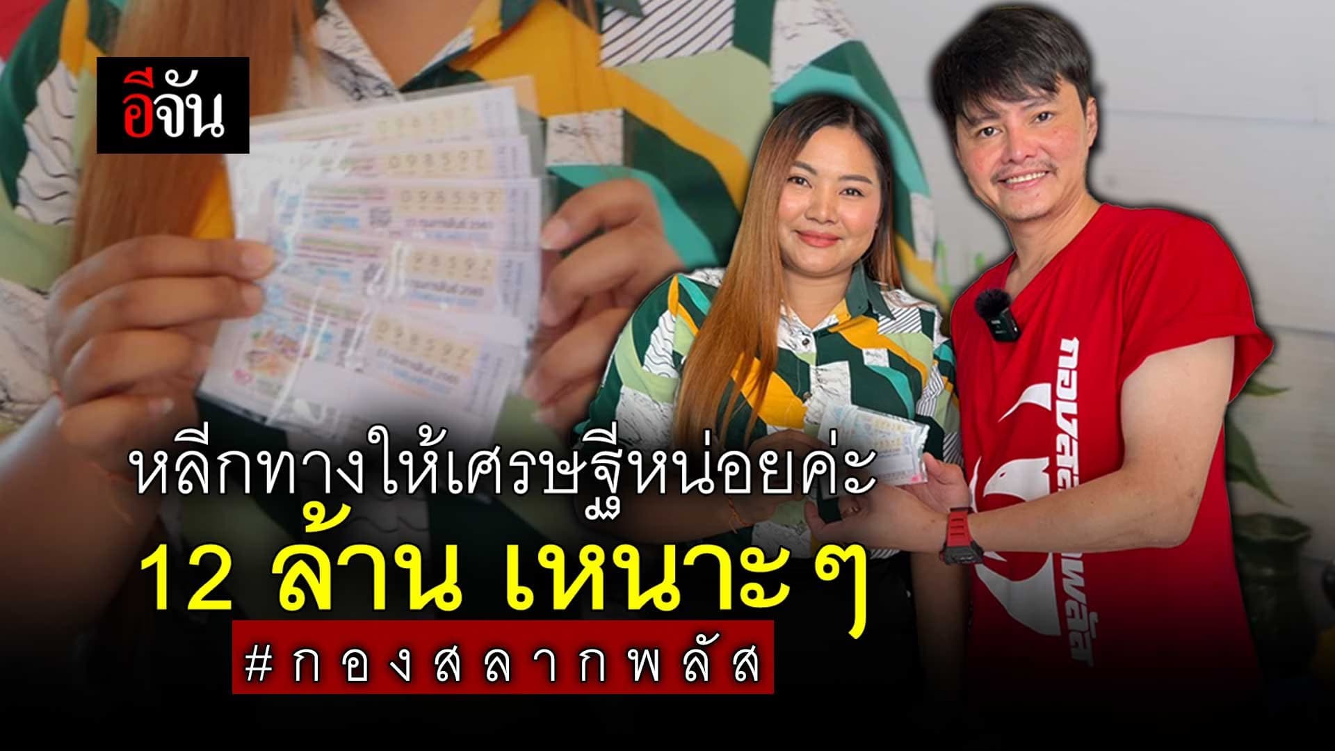 🎬 หลีกทางให้เศรษฐีหน่อยค่ะ 12 ล้าน เหนาะๆ #กองสลากพลัส