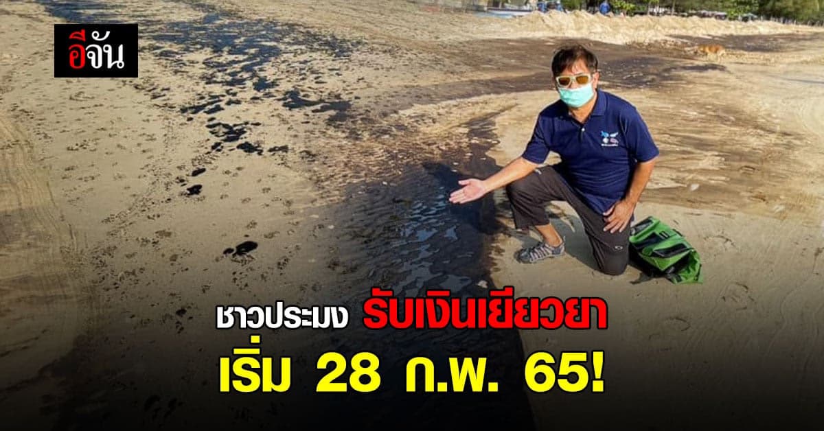 ชาวประมง รับเงินเยียวยา 28 ก.พ. นี้ หลัง น้ำมันดิบรั่ว หาดแม่รำพึง !