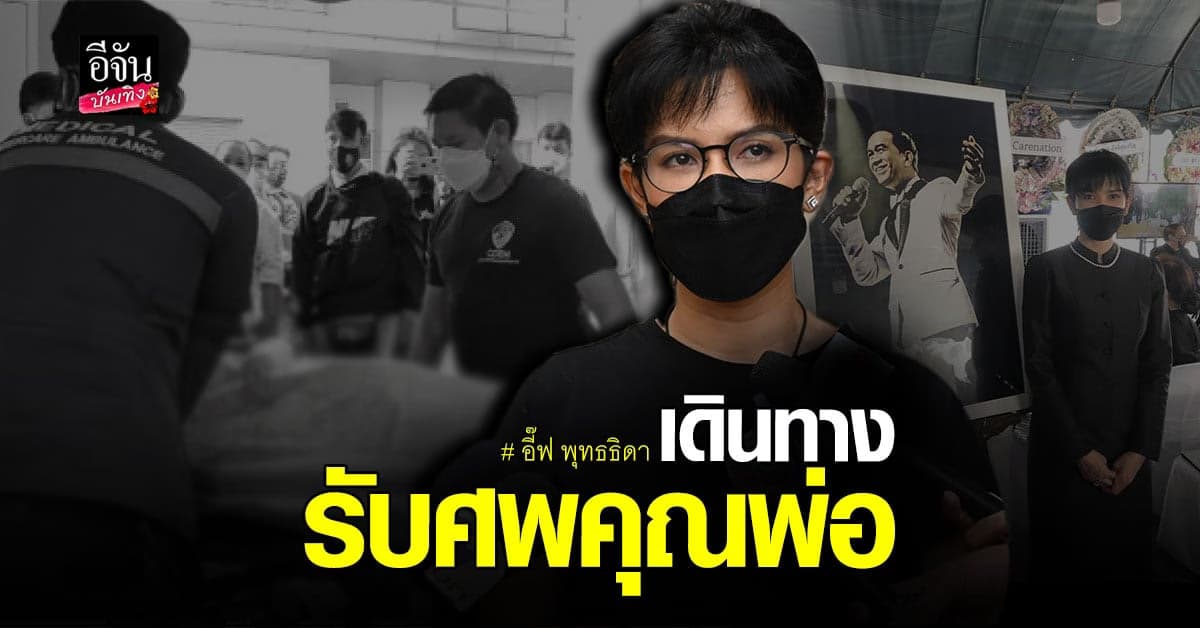 อี๊ฟ พุทธธิดา สุดเศร้าเดินทางรับศพ ต้อย เศรษฐา