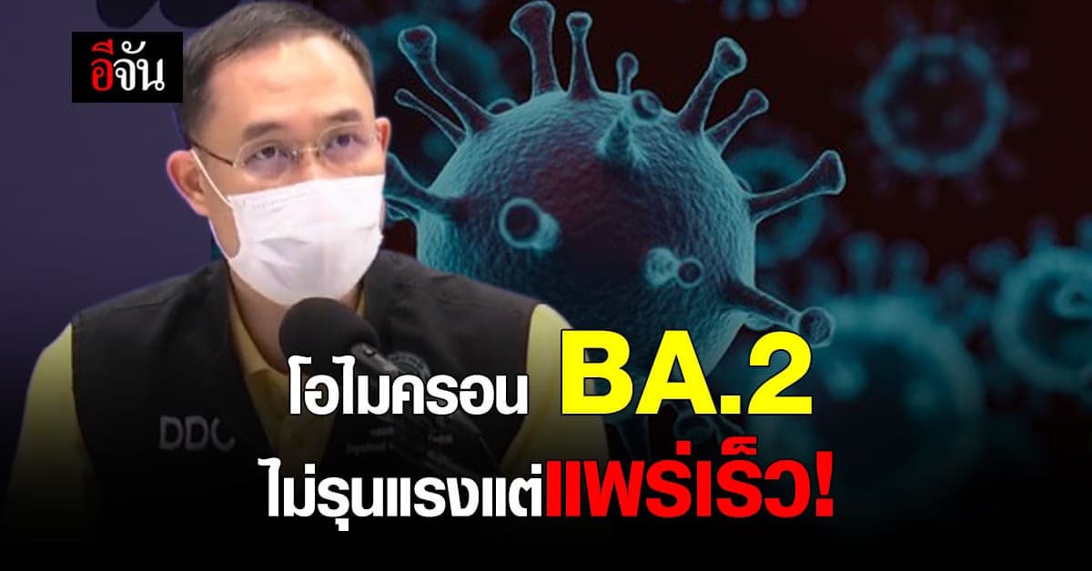 คลายข้อกังวล โควิดโอไมครอน BA.1 , BA.2 อาการต่างกันยังไง
