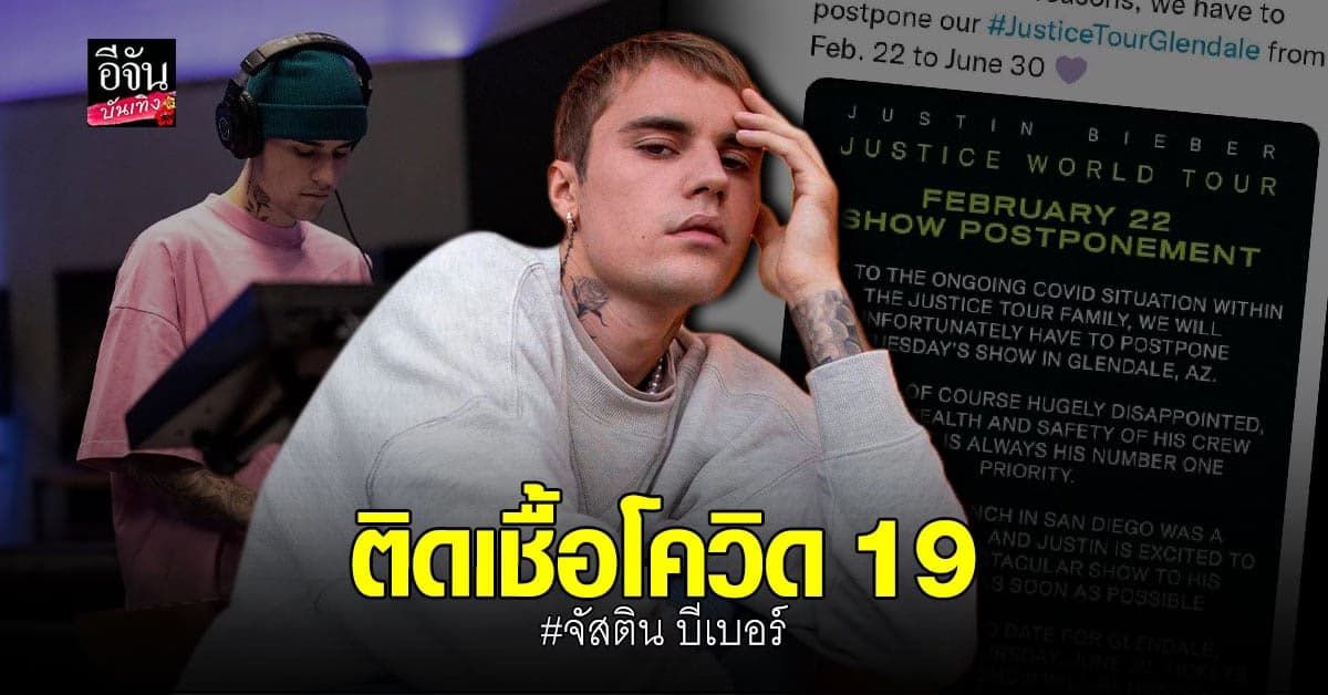 จัสติน บีเบอร์ ติดเชื้อโควิด 19 หลังเริ่มทัวร์คอนเสิร์ตรอบโลก