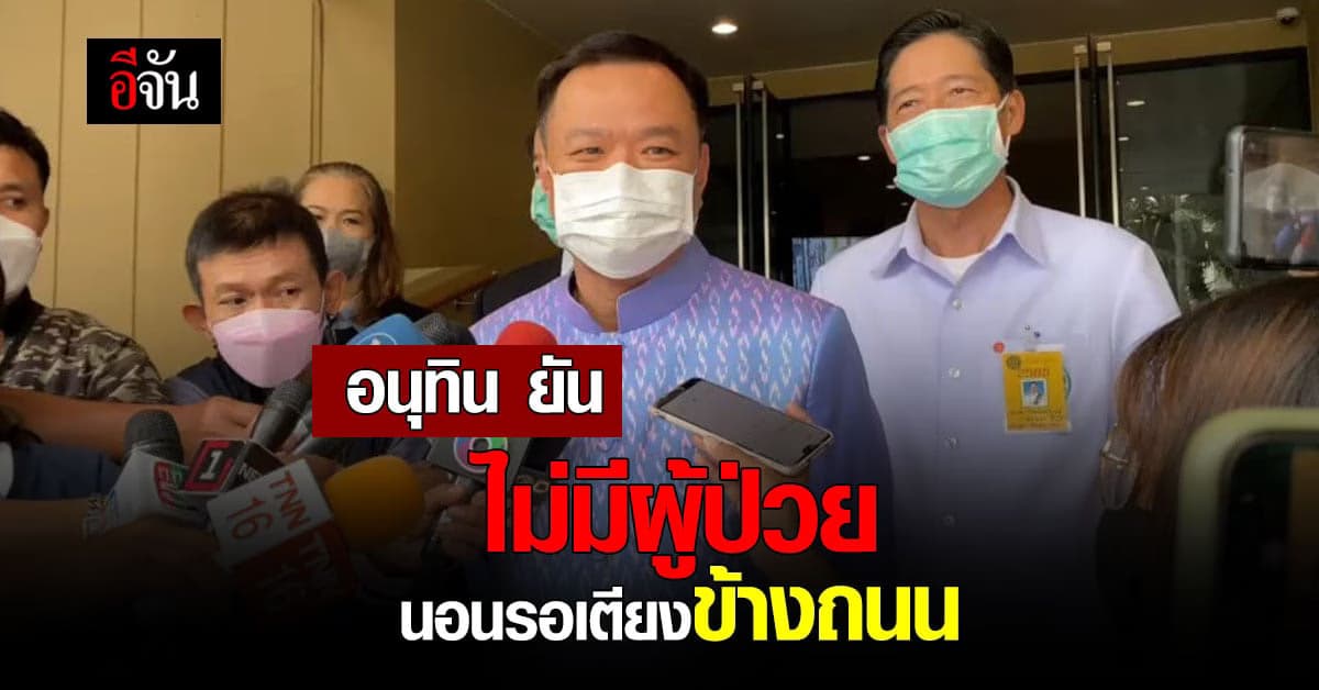 อนุทิน ยืนยัน เช็กแล้ว ไม่มีป่วยนอนรอเตียง ย้ำ โอมิครอนติดง่ายหายเร็ว