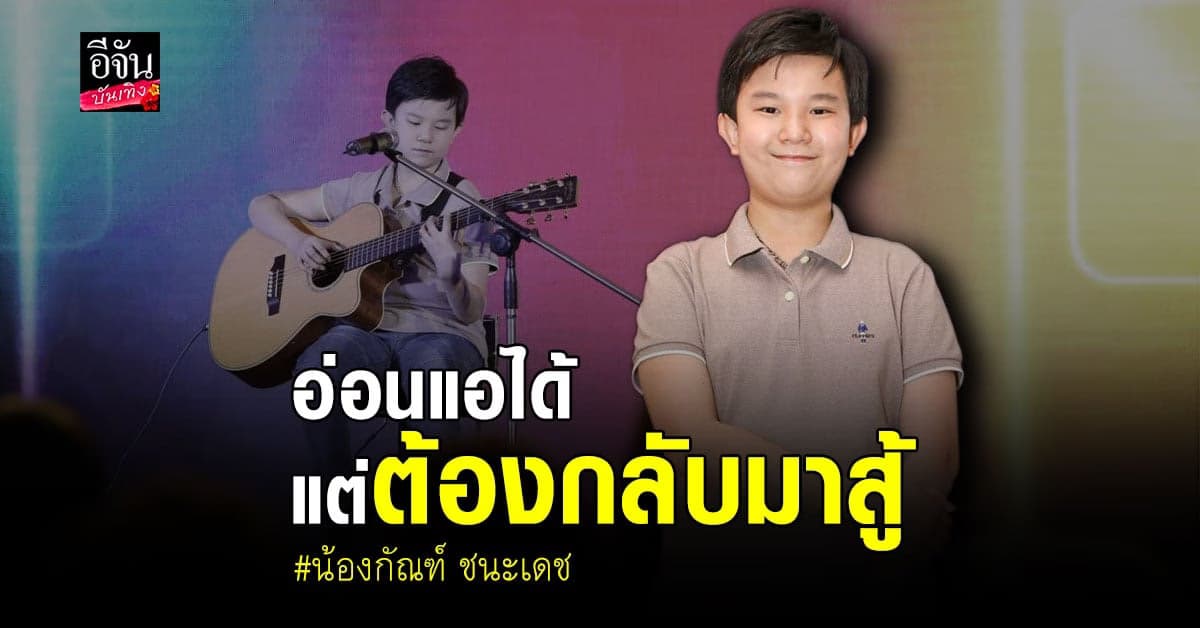 บทเพลง และเรื่องราวให้กำลังใจ จาก น้อง กัณฑ์ ชนะเดช