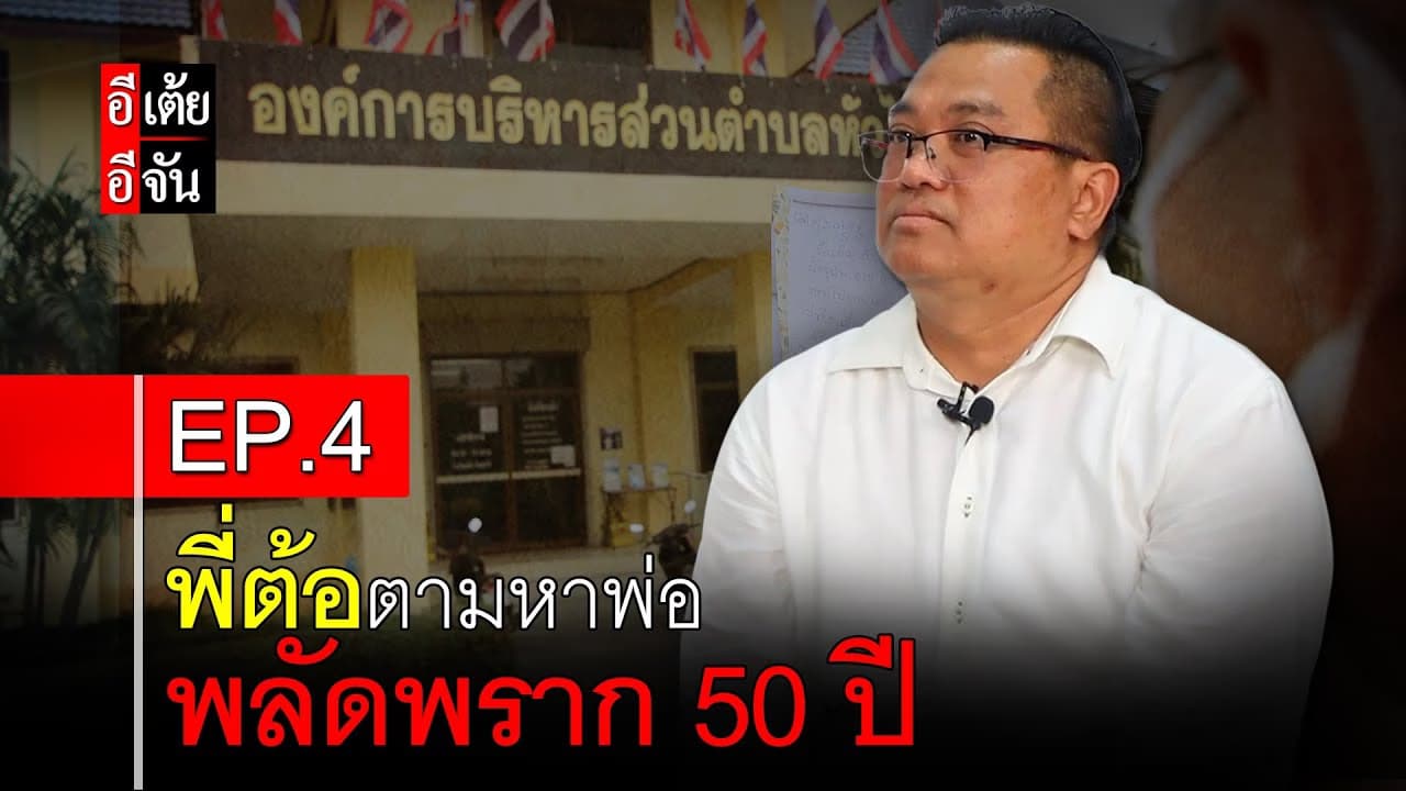 🎬 พี่ต้อตามหาพ่อ พลัดพราก 50 ปี EP.4