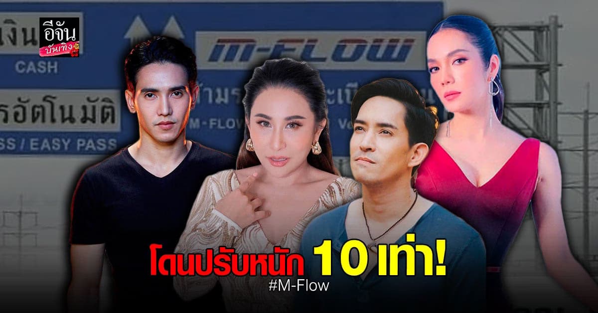 เดือดมาก เหล่า ดารา โพสต์ความเห็นหลังใช้ M-Flow