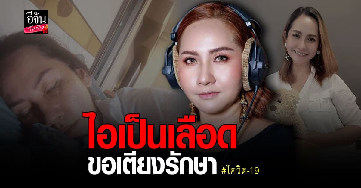 ครูอี๊ด ธัญวลัย ผู้จัดละคร ป่วยโควิด วอนขอเตียงรักษา