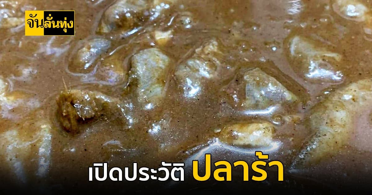 เปิดประวัติ ปลาร้า เครื่องปรุงคู่ครัว อีสาน