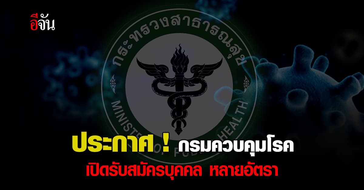 กรมควบคุมโรค ประกาศ ! รับสมัครบุคคล พนักงานราชการเฉพาะกิจ