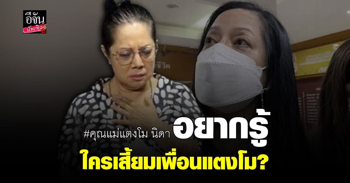 คุณแม่สงสัย ใครเสี้ยมเพื่อนแตงโม ให้มาโน้มน้าวตนอย่าให้ข่าว