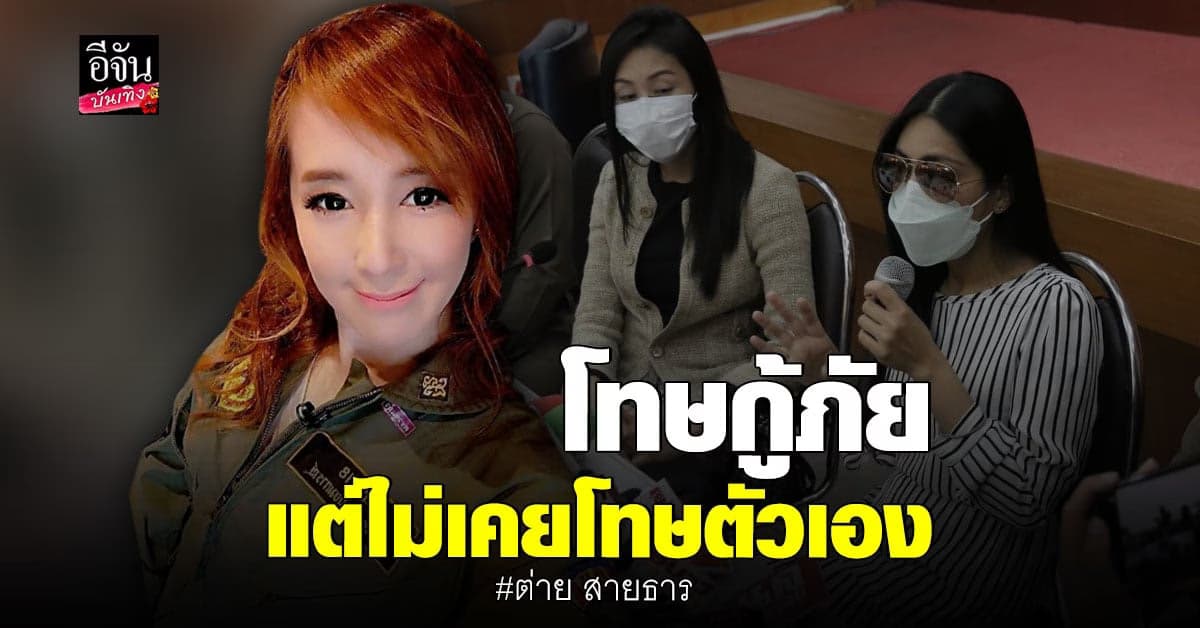 ต่าย สายธาร เดือดจัด! หลัง แซน โทษกู้ภัยมาช่วย แตงโม ช้า