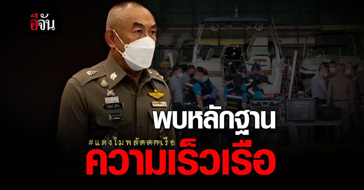 ตำรวจ พบ หลักฐานเพิ่ม เหตุ แตงโมตกเรือ พบ เรือลดความเร็ว