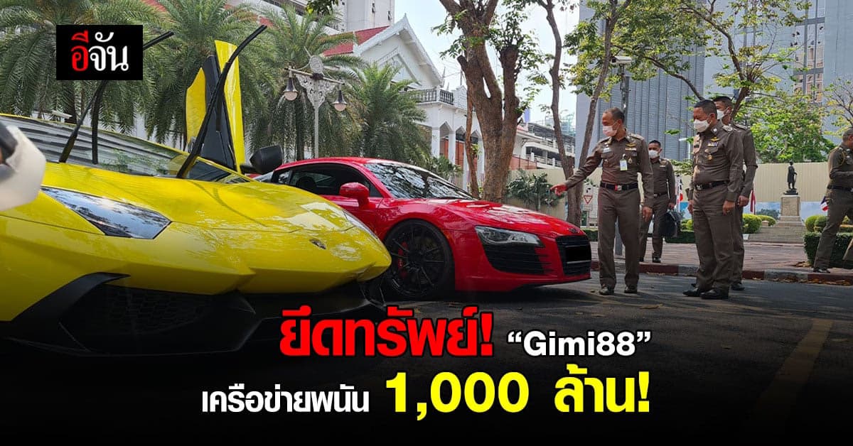 PCT ยึดทรัพย์ แก๊งพนันออนไลน์ “Gimi88” พบเงินหมุนกว่า 1,000 ล้าน