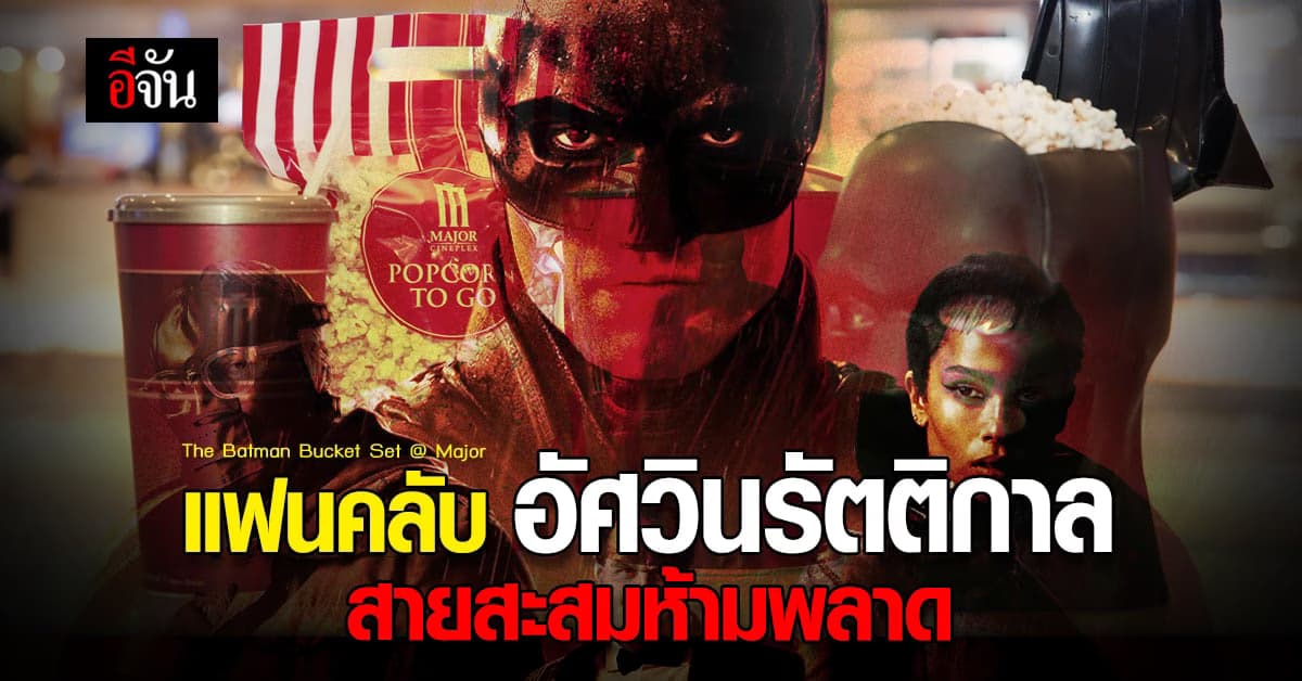 แฟนคลับ อัศวินรัตติกาล ต้องไม่พลาด Special Bucket Set @ เมเจอร์