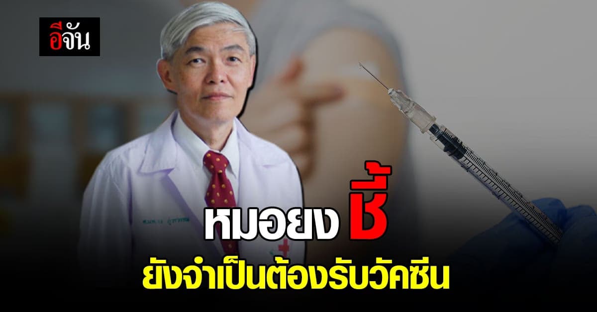 หมอยง ชี้ โอมิครอน ติดต่อง่าย แนะ ทุกคนยังจำเป็นต้อง รับวัคซีน