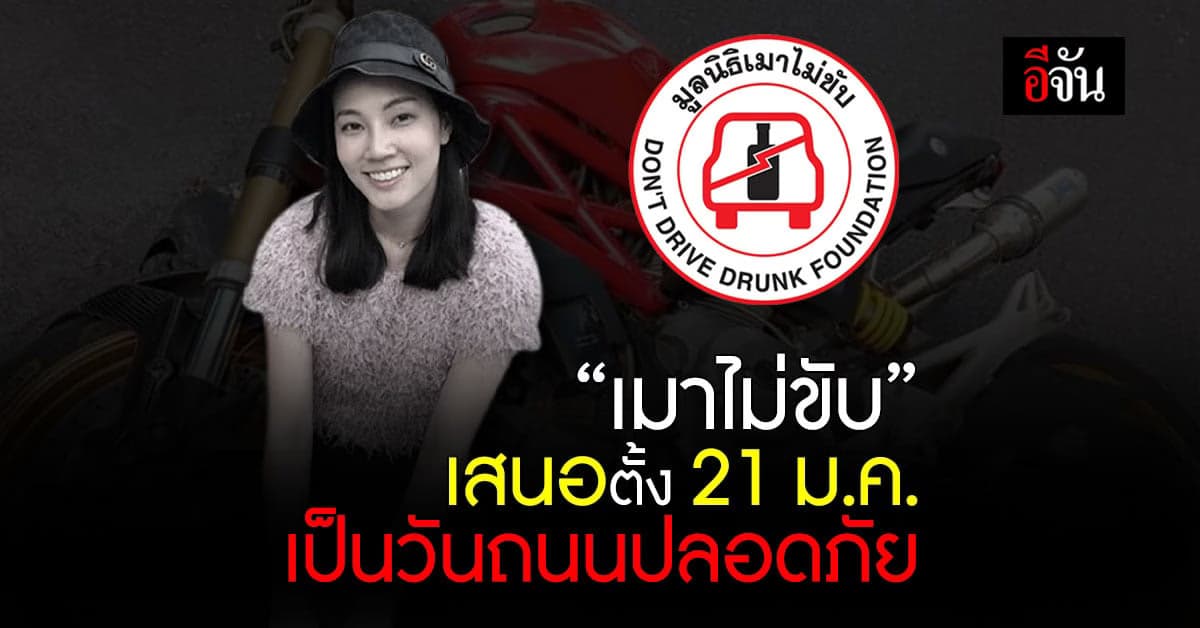 “เมาไม่ขับ” พบ นายกฯ เสนอตั้ง 21 ม.ค. เป็น วันถนนปลอดภัย