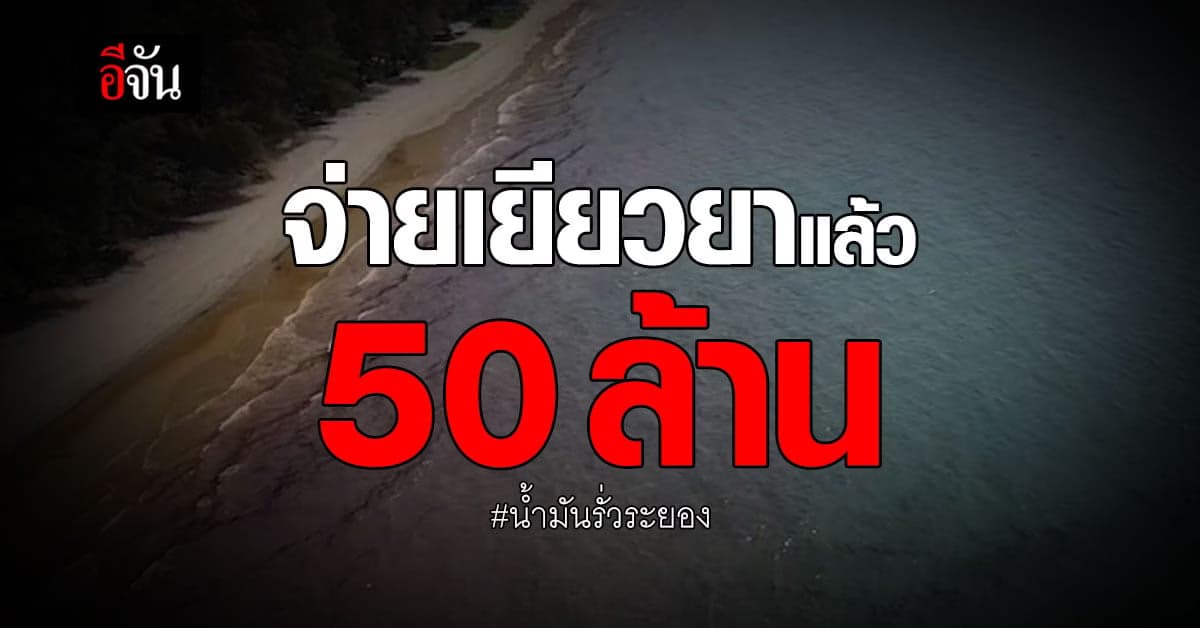 น้ำมันรั่ว ระยอง บริษัทเดินหน้าจ่ายเยียวยาแล้วกว่า 50 ล้าน!