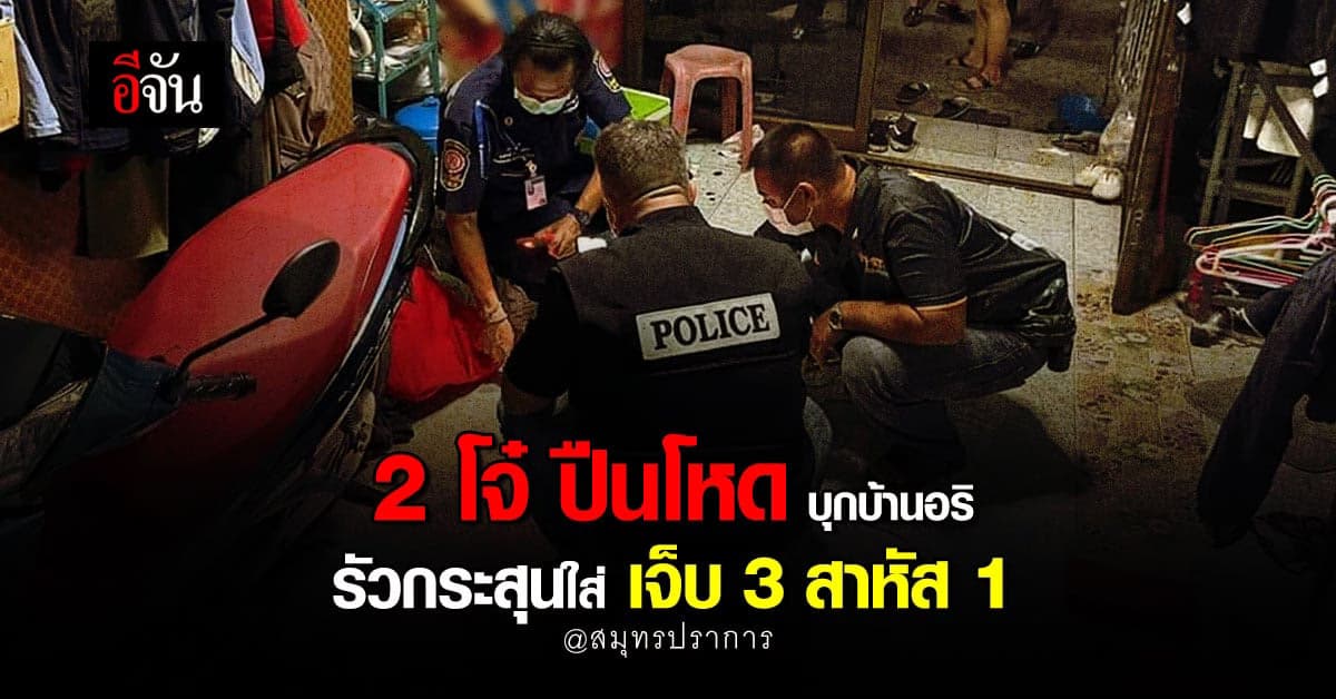 2 โจ๋ ปืนโหด บุกบ้านอริ รัวกระสุนใส่ เจ็บ 3 สาหัส 1