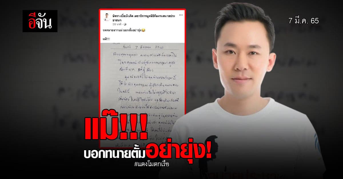 ทนายตั้ม เผย จดหมายจากแม่! บอกทนายตั้มอย่ายุ่ง