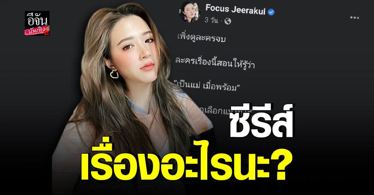 โฟกัส ถามซีรีส์เรื่องอะไรที่ ลูกตายแต่ไม่ได้รับความยุติธรรม