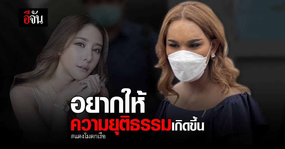 แอนนา เข้าให้ปาคำ ลั่น! อยากให้ความยุติธรรมเกิดขึ้น