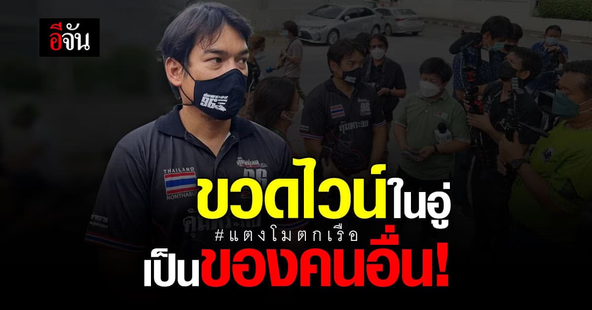 บอล- เจ้าของอู่เรือ NBC ยัน! ขวดไวน์ในอู่เป็นของลูกค้าอื่น