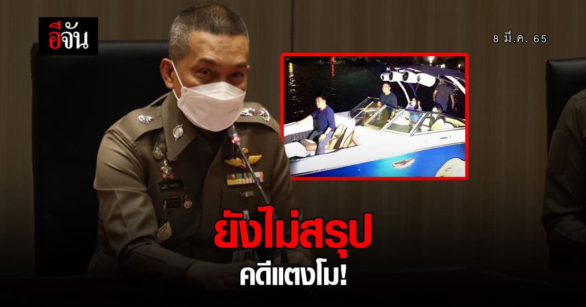 ตำรวจแถลงความคืบหน้าคดีแตงโม เผย ยังต้องรอผลนิติวิทยาศาสตร์