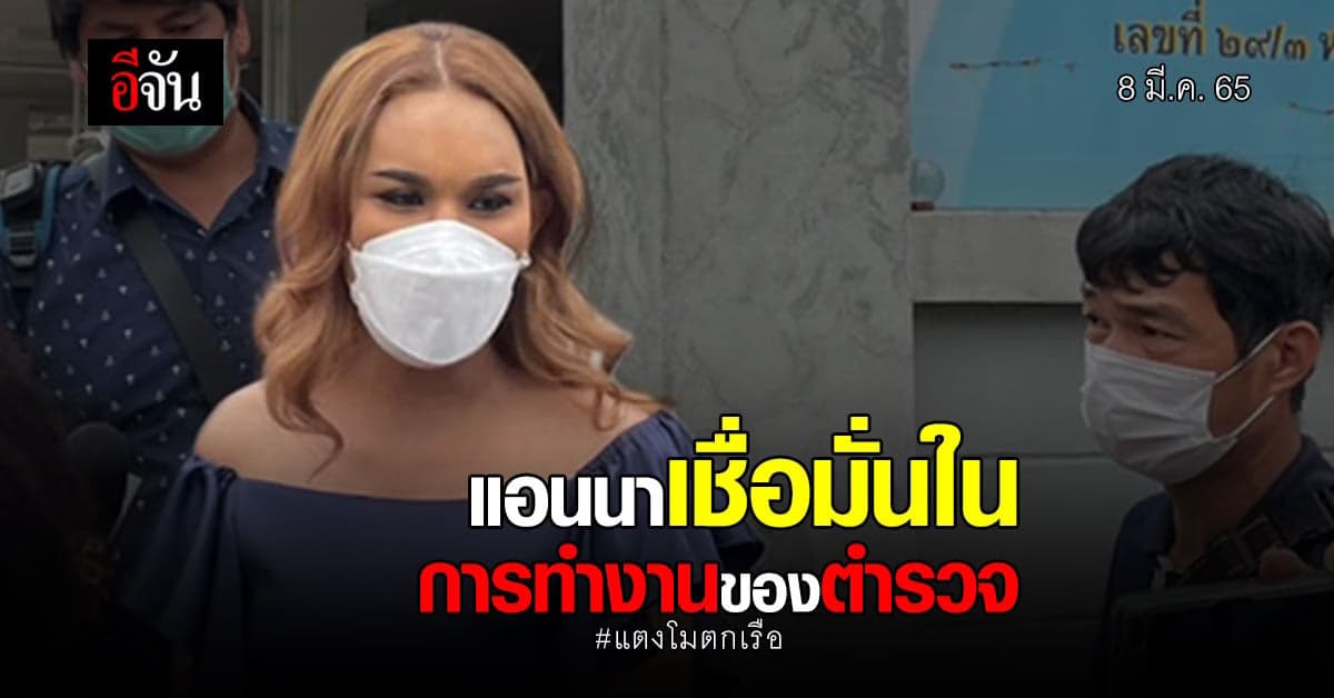 แอนนา เผย! เชื่อ แตงโมได้รับความยุติธรรม ลั่น! เชื่อมั่นในตร.