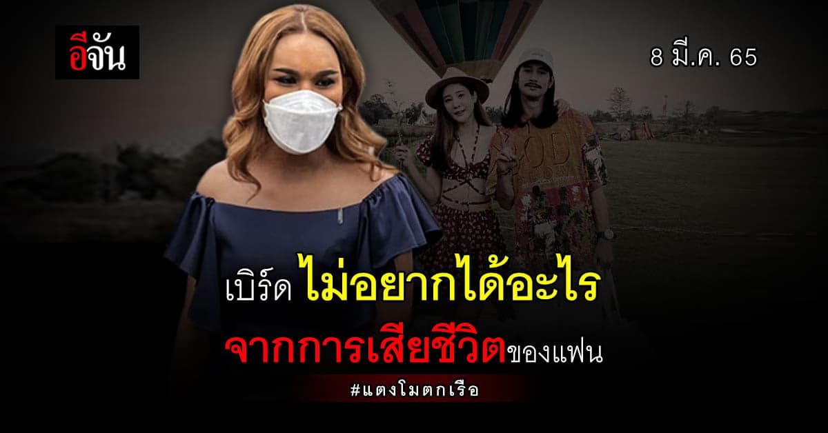 แอนนา เผย! เบิร์ด แฟนแตงโม ไม่อยากรับงาน