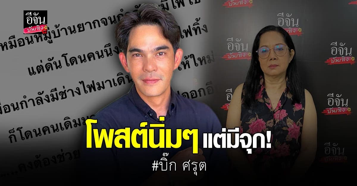 บิ๊ก ศรุต โพสต์เปรียบเปรยแม๊ เรื่องการเสียชีวิตของ แตงโม นิดา