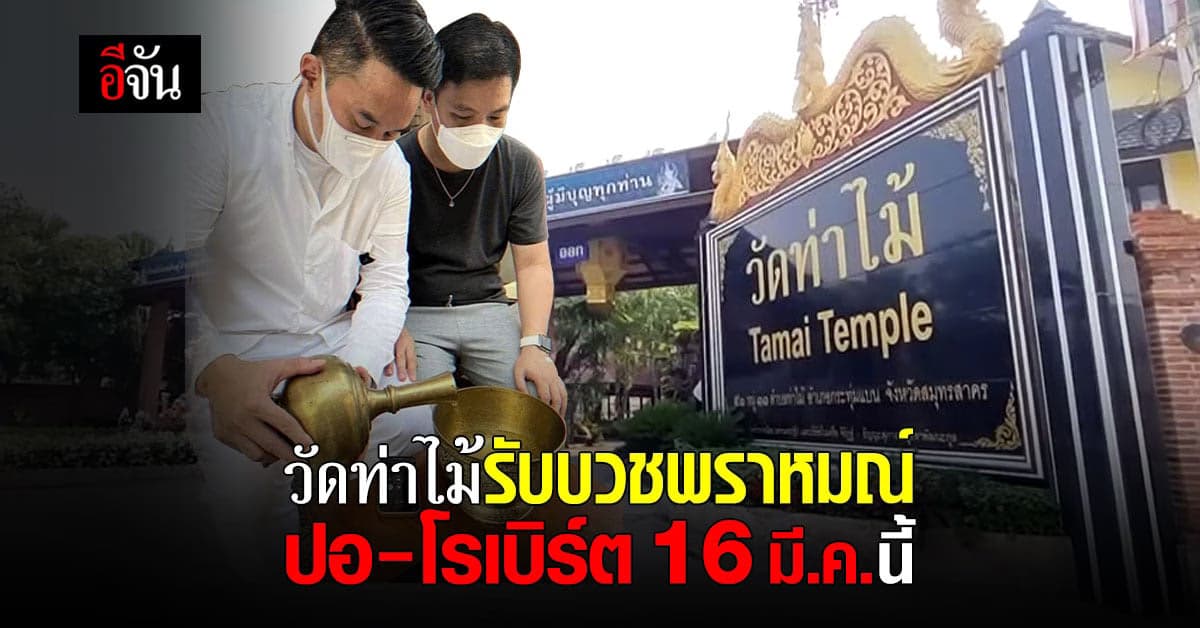 ไฮโซปอ – โรเบิร์ต เตรียมบวชพราหมณ์ ที่วัดท่าไม้ 16 มี.ค.นี้