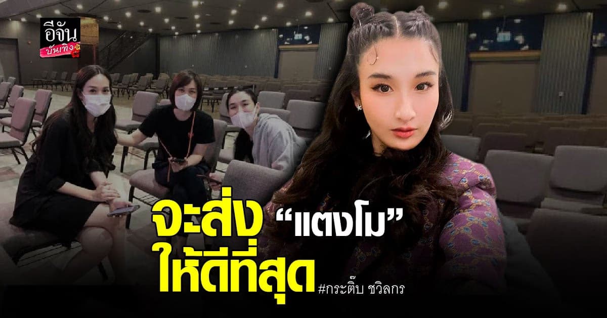 กระติ๊บ ชวัลกร พร้อมส่ง แตงโม ครั้งสุดท้าย ในฐานะพิธีกร