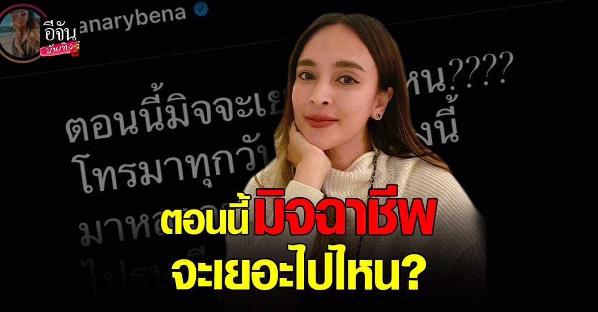 นานา สุดเซ็ง! หลังเจอมิจฉาชีพโทรหาทุกวัน