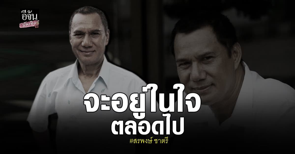 เปิดเส้นทางใน วงการบันเทิง ของ ดารารุ่นใหญ่ สรพงศ์ ชาตรี