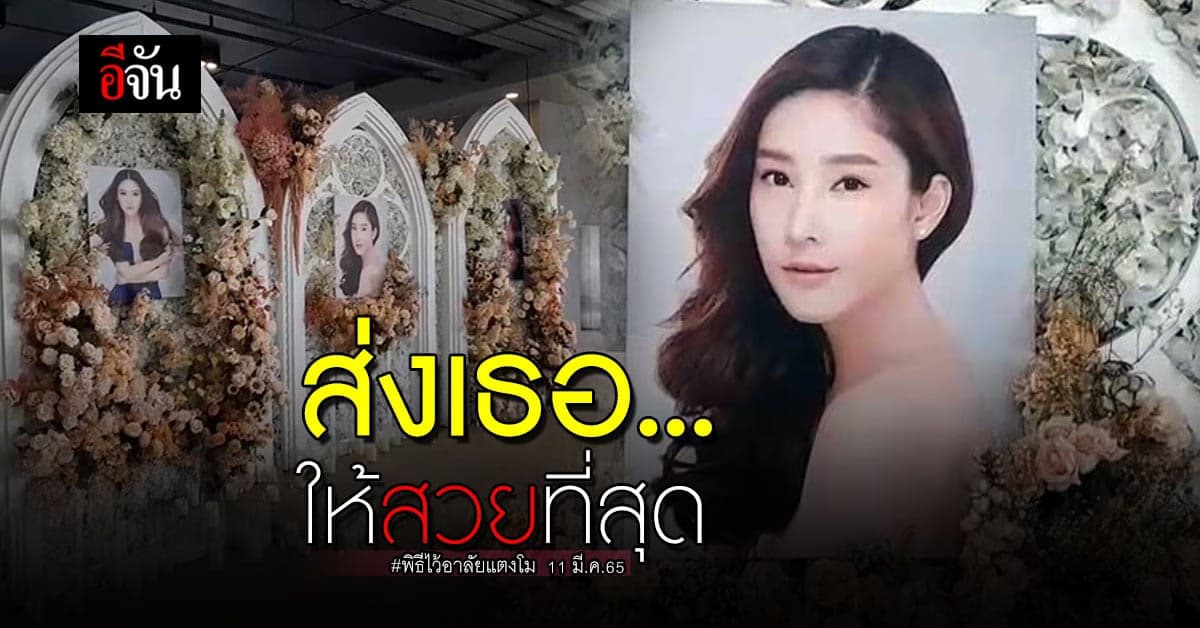 ส่งเธอให้สวยที่สุด พิธีไว้อาลัยแตงโม-นิดา ที่ คริสตจักรเสรีภาพ