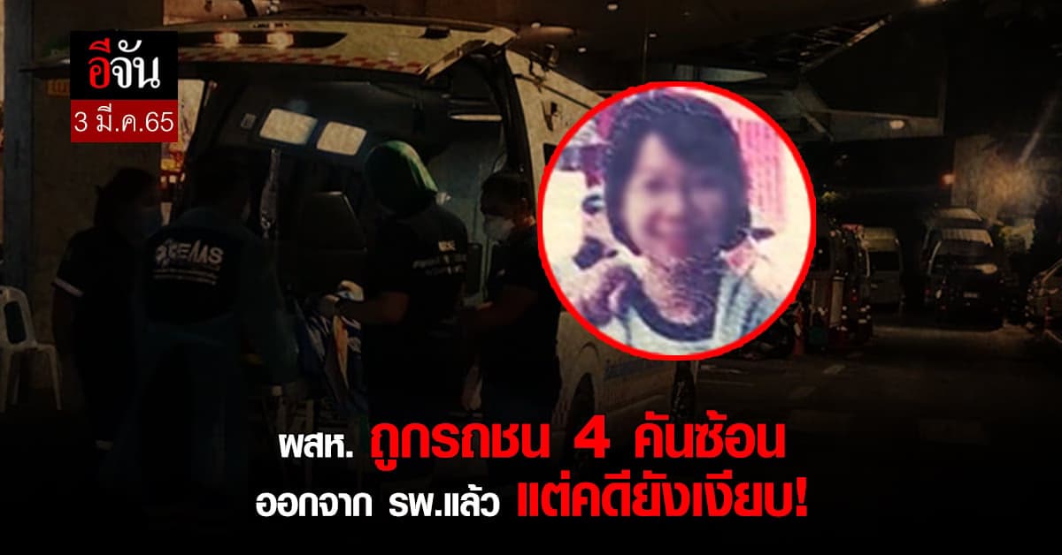 หญิงวัย 45 ถูก รถชน 4 คันซ้อน ออกจาก รพ.แล้ว แต่ คดียังเงียบ!