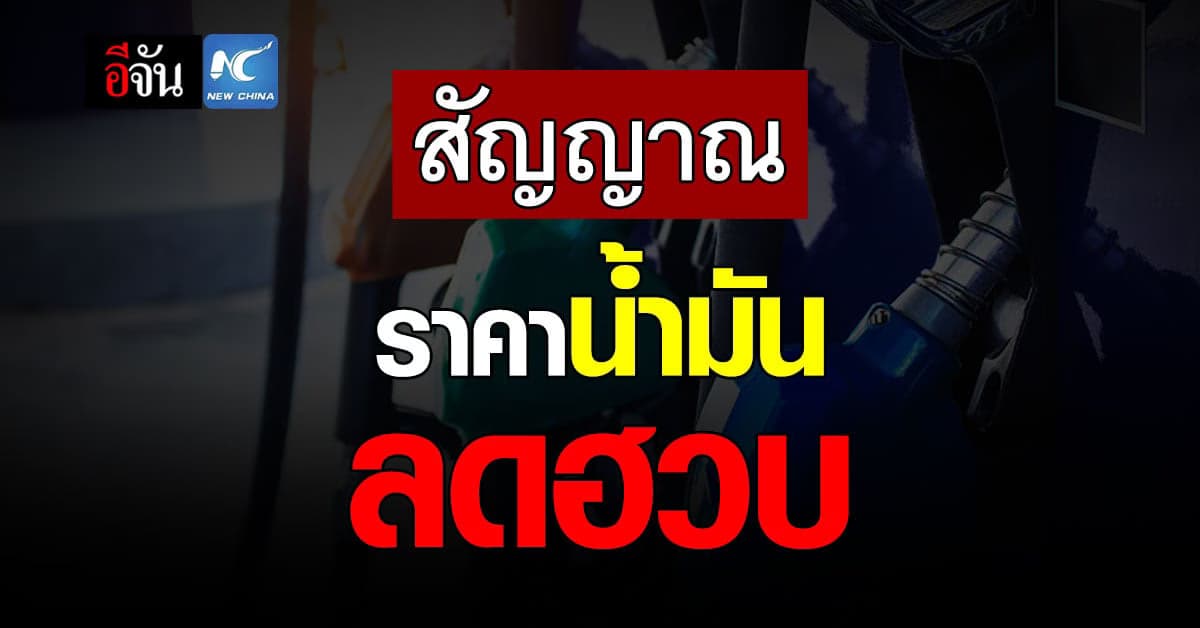 ราคาน้ำมัน ปรับขึ้นหลังดีดตัวตาม ความกังวล ต่อสถานการณ์ รัสเซีย