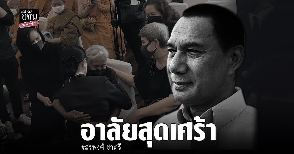 คนบันเทิง เดินทางร่วมไว้อาลัย สรพงศ์ ชาตรี