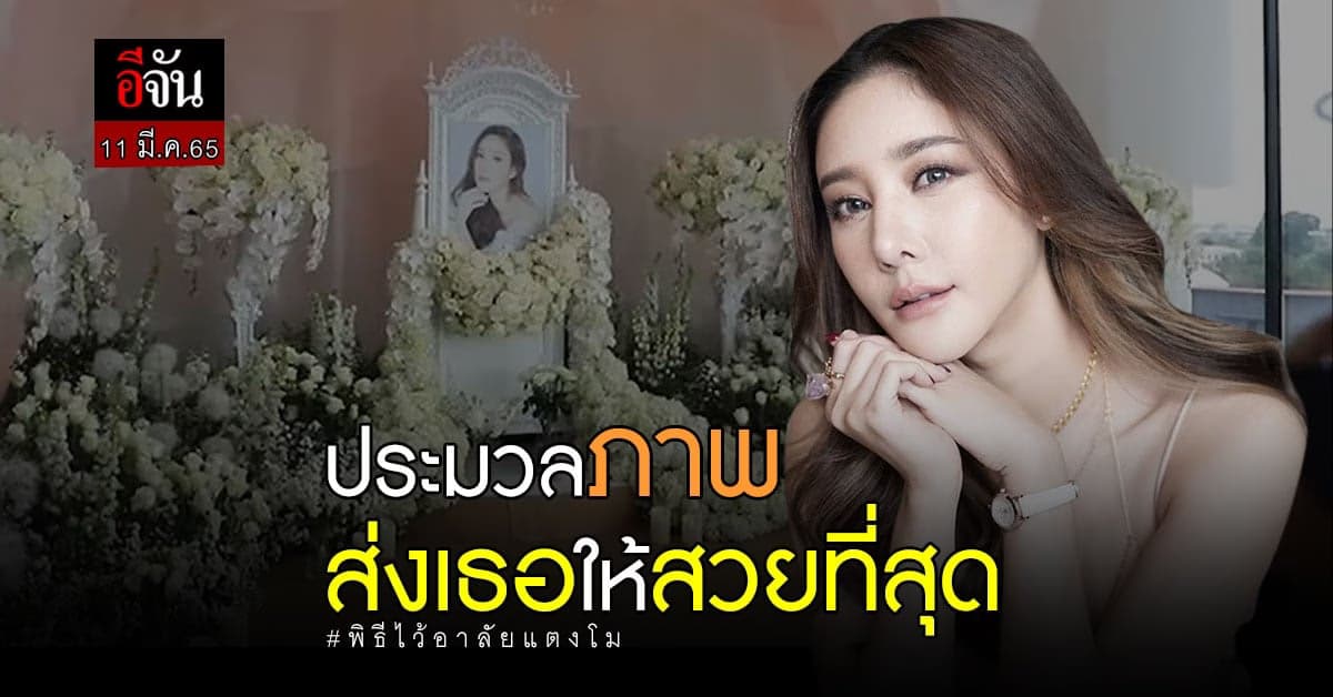รวมภาพ ส่งเธอให้สวยที่สุด พิธีไว้อาลัย แตงโมนิดา ที่ คริสตจักรเสรีภาพ