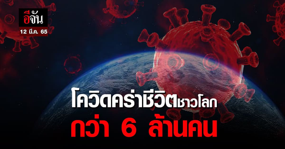 ยอดโควิดทั่วโลก 12 มี.ค. 65 ติดเชื้อเพิ่ม 1.6 ล้านคน