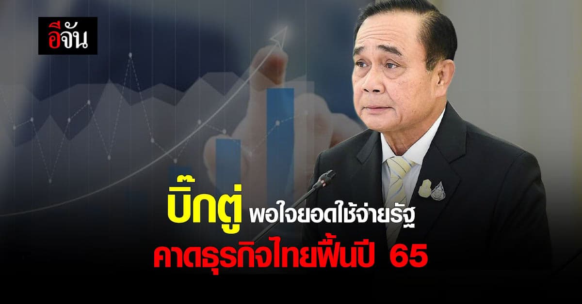 โฆษกรัฐบาล เผย นายกฯ พอใจมาตรการยอดใช้จ่ายของรัฐ คาดธุรกิจไทยฟื้นปี 65