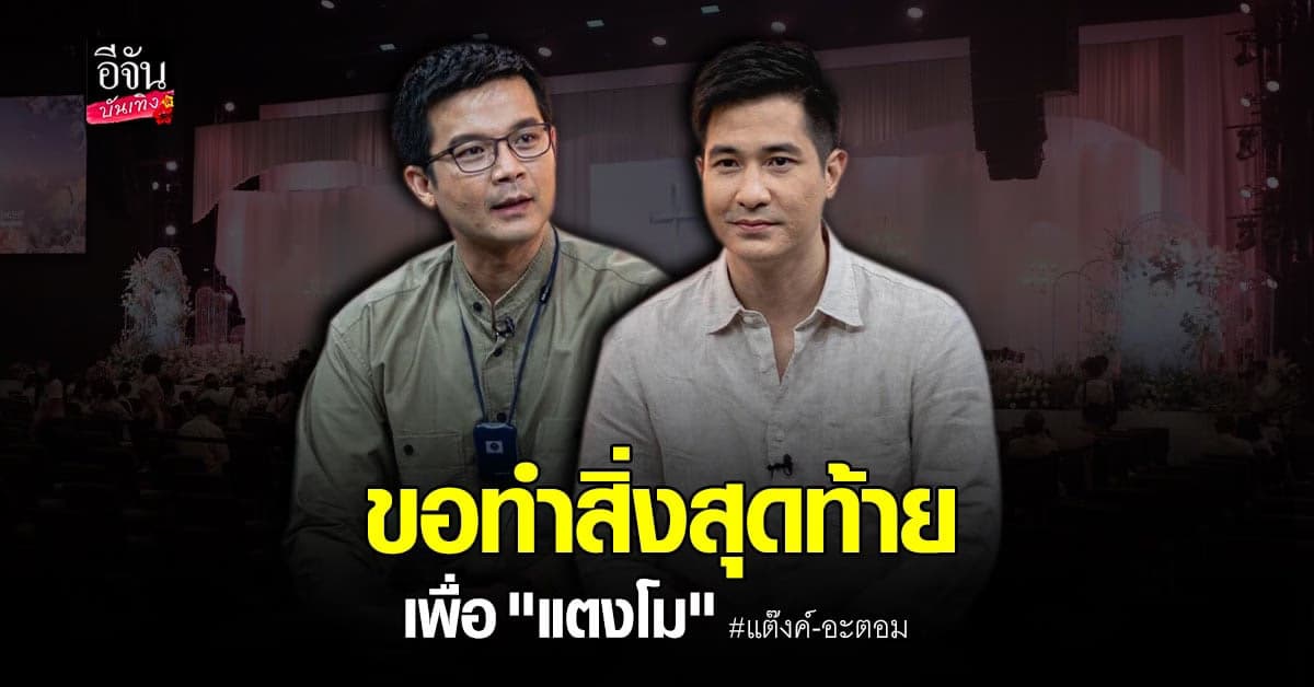 แต๊งค์ ขอไม่ไปร่วมงาน แตงโม ด้าน อะตอม มีน้ำตาหลังฟังเรื่องเพื่อน-แม่