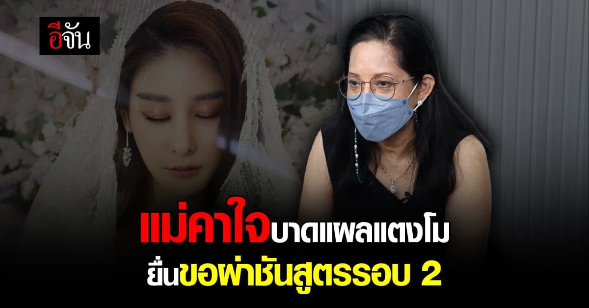 แม่เลื่อนเผาร่าง แตงโม นิดา คาใจบาดแผล ขอส่งชันสูตรอีกรอบ