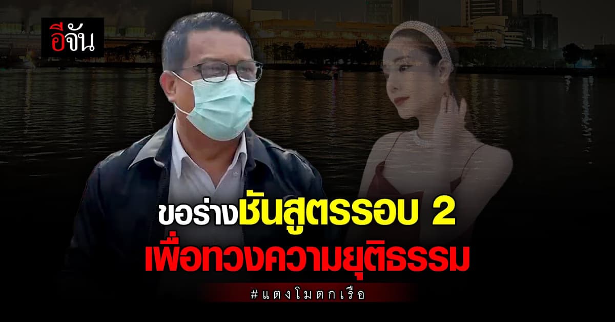 ทนายกฤษณะ ยัน มีหลักฐานดีๆ จึง ยื่นหนังสือ ขอร่างแตงโมชันสูตรรอบ2 !