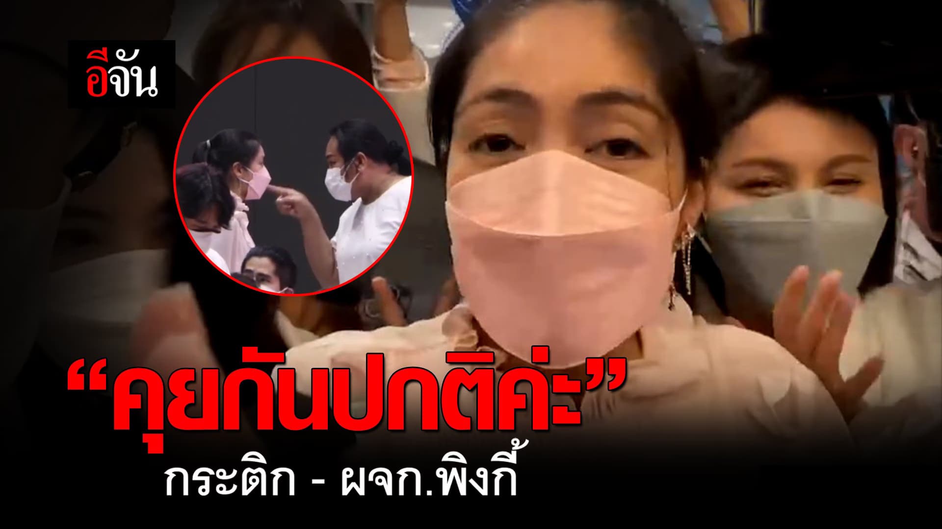 🎬 “คุยกันปกติค่ะ” กระติก – ผจก.พิงกี้