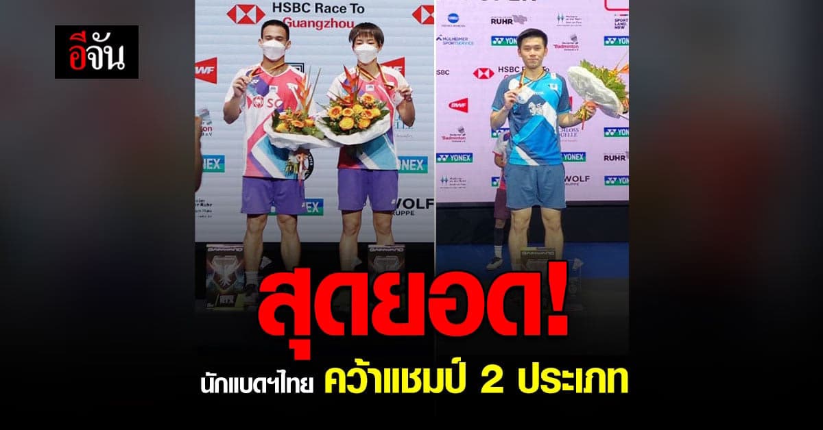 นักแบดฯไทย คว้าแชมป์ รายการระดับเวิลด์ทัวร์ฯ 2 ประเภท พร้อมกัน